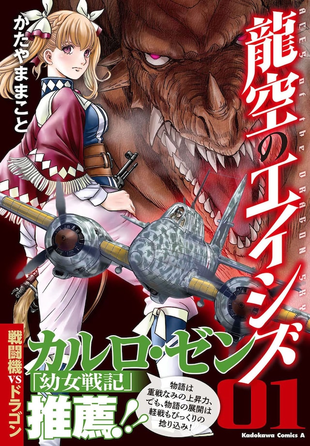 「龍空のエイシズ」1巻帯には、「幼女戦記」のカルロ・ゼンが推薦文を寄せている。