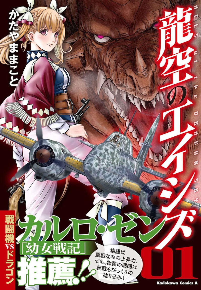 「龍空のエイシズ」1巻帯には、「幼女戦記」のカルロ・ゼンが推薦文を寄せている。
