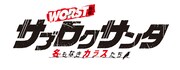 「WORST外伝 サブロクサンタ 名もなきカラスたち」ロゴ