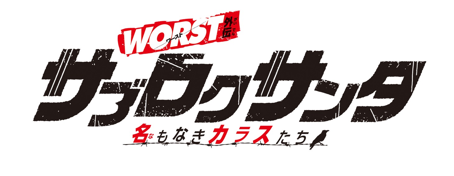 「WORST外伝 サブロクサンタ 名もなきカラスたち」ロゴ