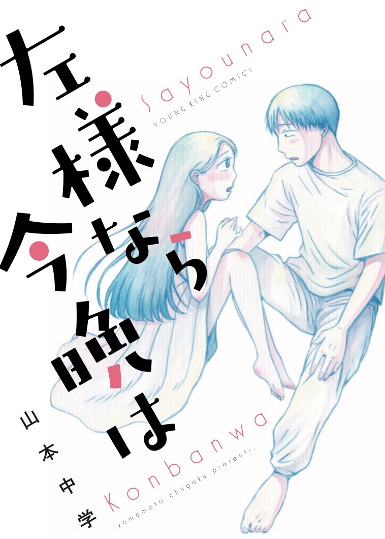 「左様なら今晩は」表紙 (c)山本中学 / 少年画報社