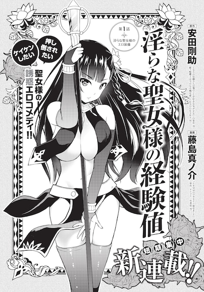 「淫らな聖女様の経験値」第1話の扉ページ。