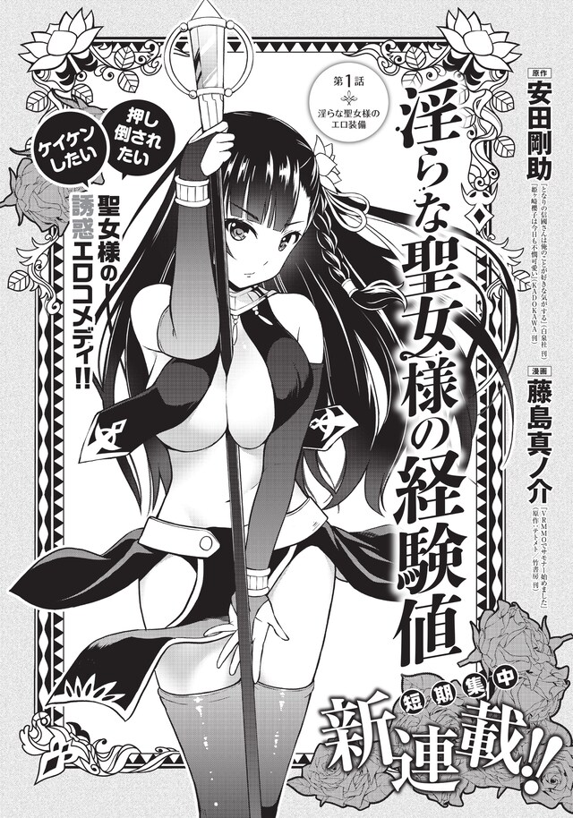 「淫らな聖女様の経験値」第1話の扉ページ。