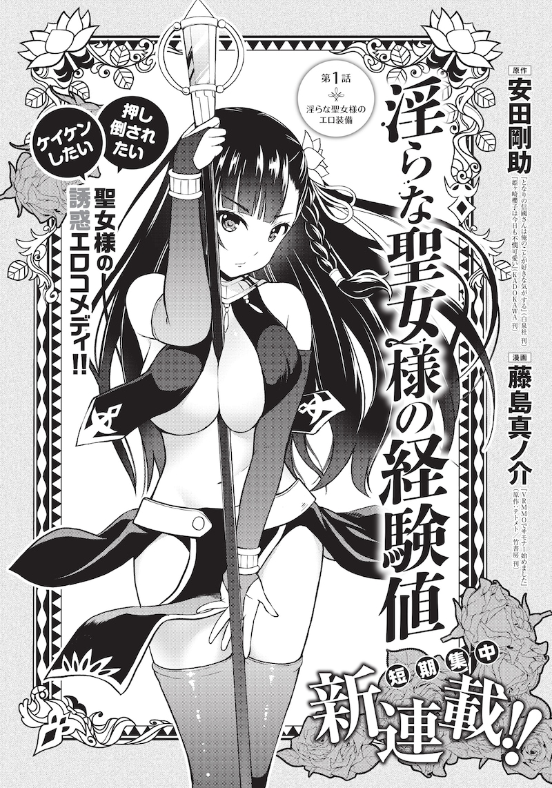「淫らな聖女様の経験値」第1話の扉ページ。