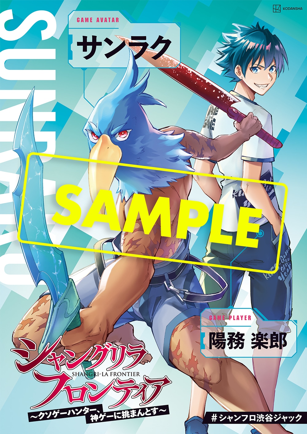 「シャングリラ・フロンティア」ポスター