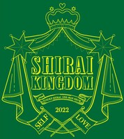 「白井悠介ワンマンショー2022 SHIRAI KINGDOM」ロゴ。 (c)SHIRAI KINGDOM 2022