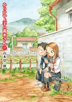 「からかい上手の高木さん」17巻