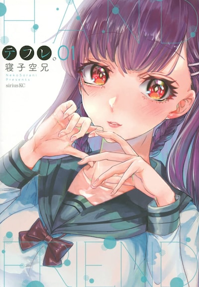 「テフレ。」1巻