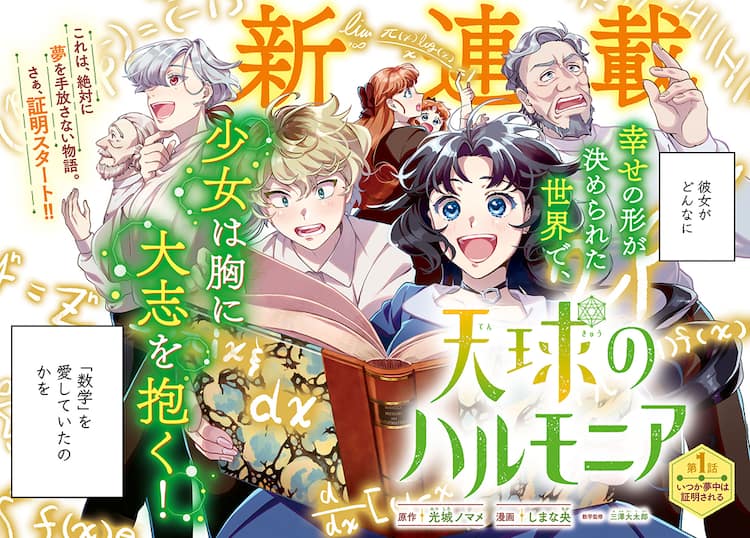 18世紀のパリで数学者を目指す少女を描く Goodアフタ新連載 天球のハルモニア コミックナタリー