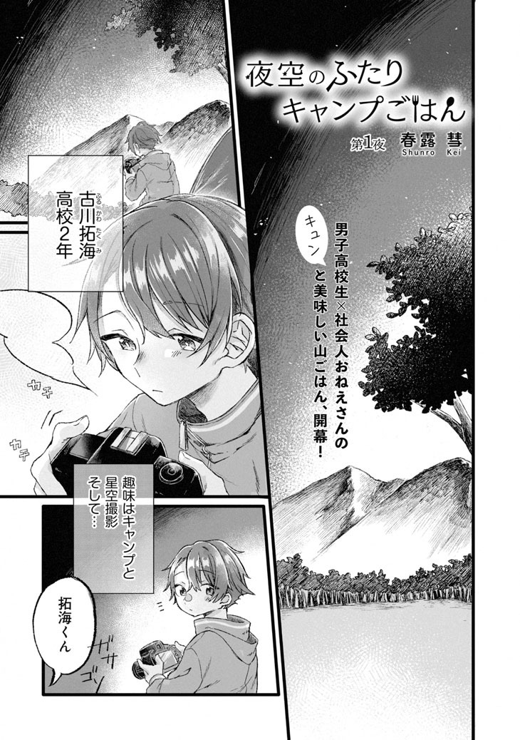 「夜空のふたりキャンプごはん」より。