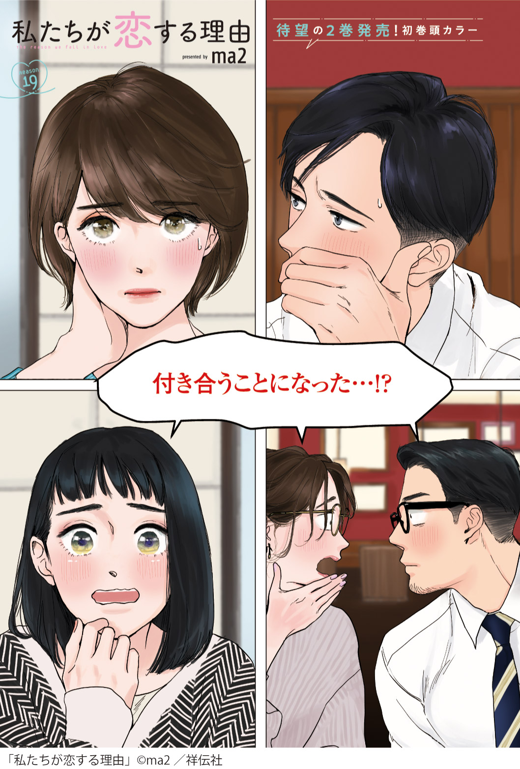 ma2「私たちが恋する理由」より。