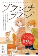 池辺葵「ブランチライン」より。