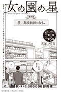 和山やま「女の園の星」番外編「星、高校教師になる。」より。