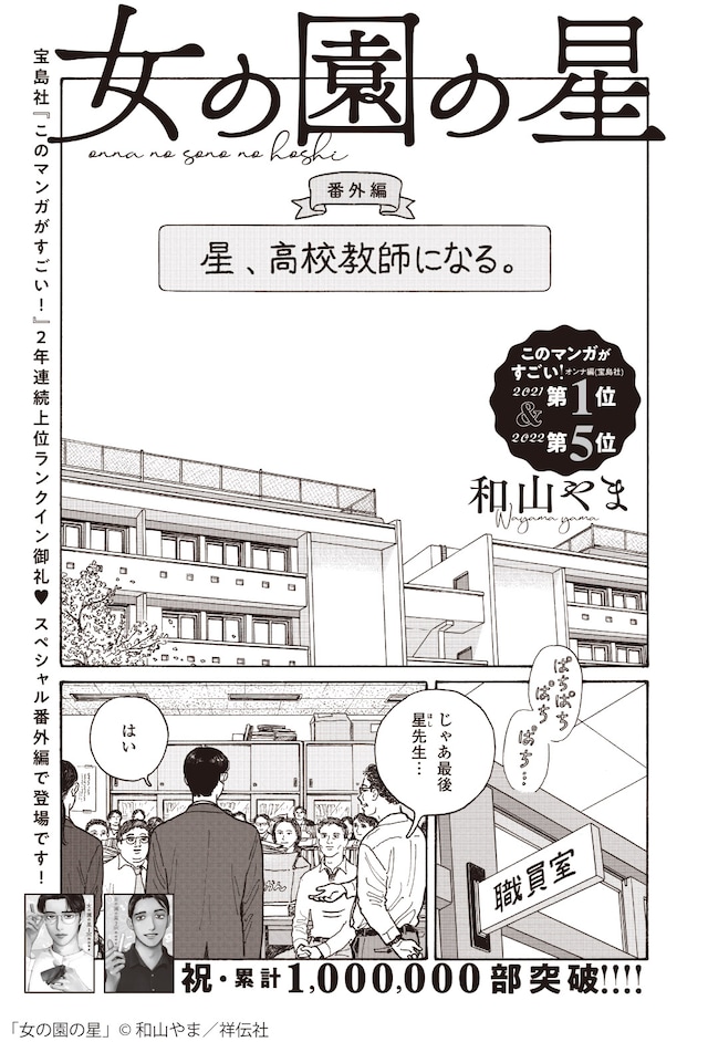 和山やま「女の園の星」番外編「星、高校教師になる。」より。