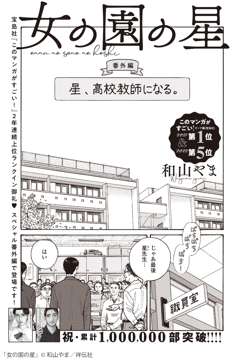 和山やま「女の園の星」番外編「星、高校教師になる。」より。