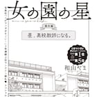 和山やま「女の園の星」の番外編がフィーヤンに、赴任したての星と小林の出会い描く