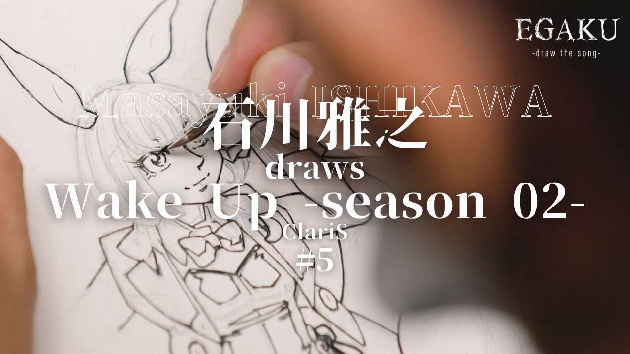 「EGAKU -draw the song-」より。