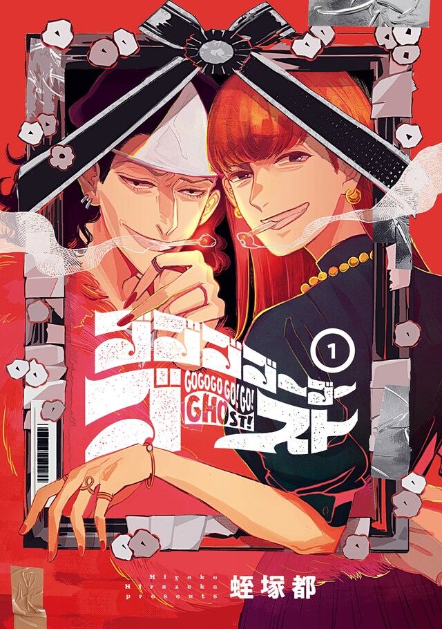 「ゴゴゴゴーゴーゴースト」1巻