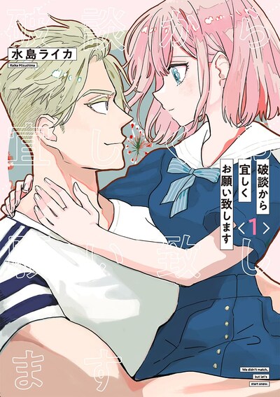 「破談から宜しくお願い致します」1巻