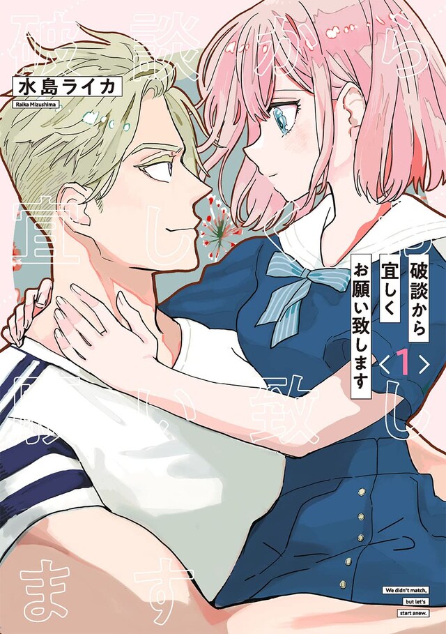 「破談から宜しくお願い致します」1巻