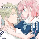 筋肉紳士と財閥令嬢の12歳差の恋物語「破談から宜しくお願い致します」1巻