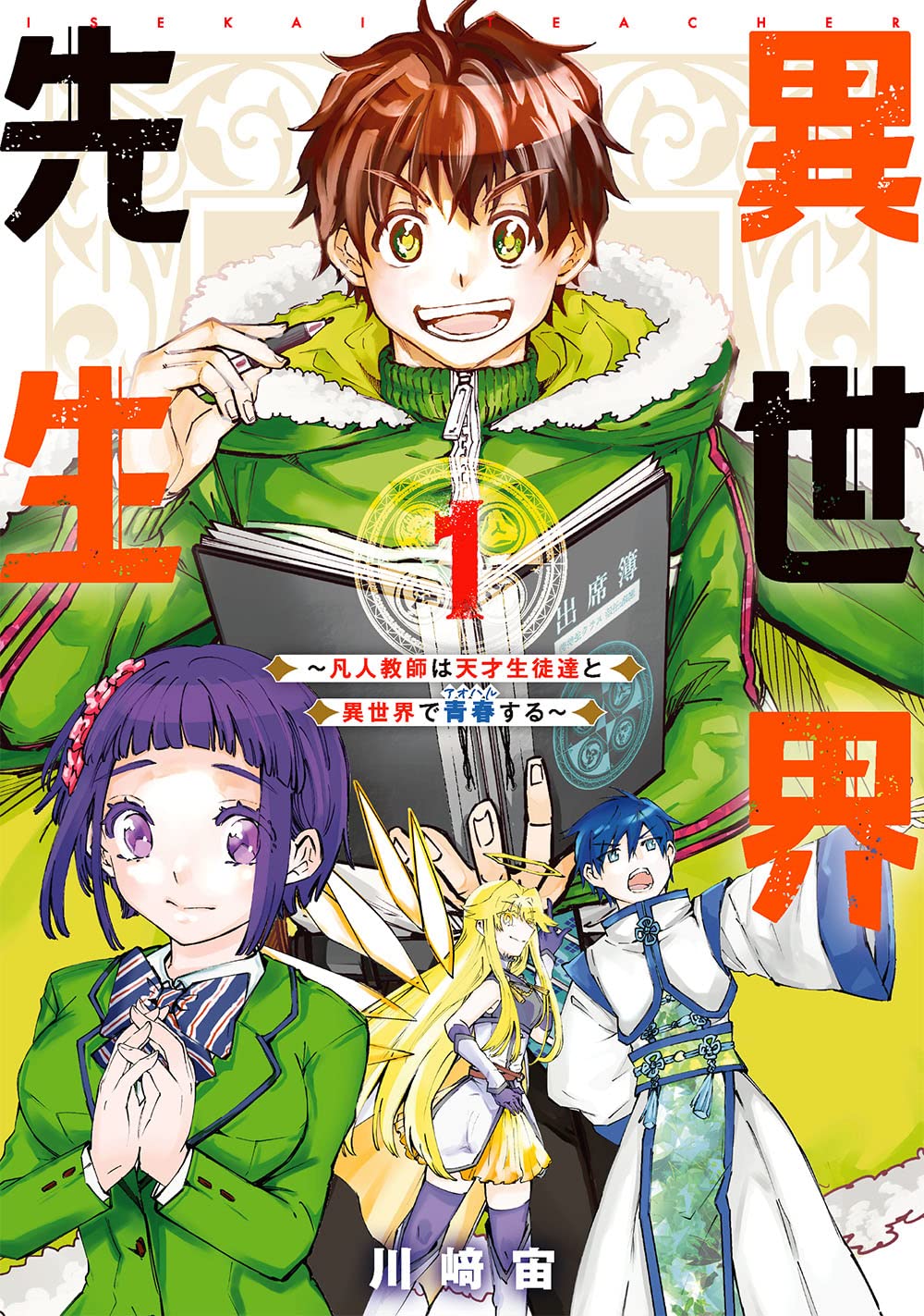 「異世界先生～凡人教師は天才生徒達と異世界で青春する～」1巻