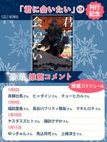 売野機子公式Twitterで公開される「君に会いたい」1巻推薦コメントの掲載スケジュール。