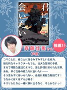 斉藤壮馬の推薦コメント。