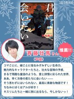 斉藤壮馬の推薦コメント。