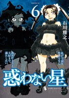「惑わない星」6巻
