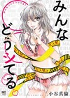 世間の性情報に共感できない女子が自分だけのエロス探求「みんな〇〇どうシてる？」