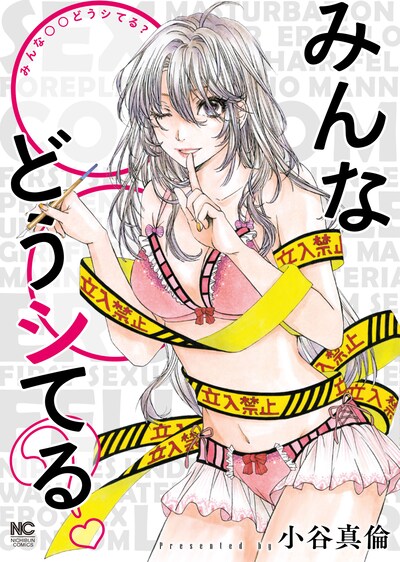 「みんな〇〇どうシてる？」