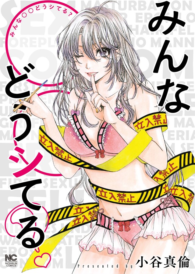 「みんな〇〇どうシてる？」