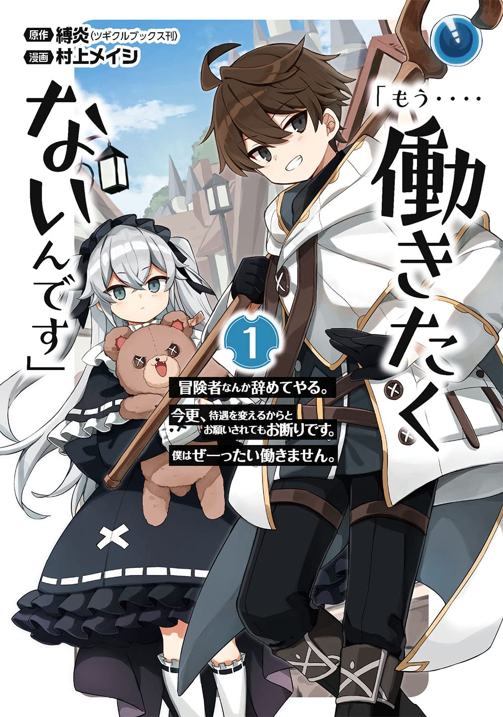 「『もう‥‥働きたくないんです』冒険者なんか辞めてやる。今更、待遇を変えるからとお願いされてもお断りです。僕はぜーったい働きません。」1巻