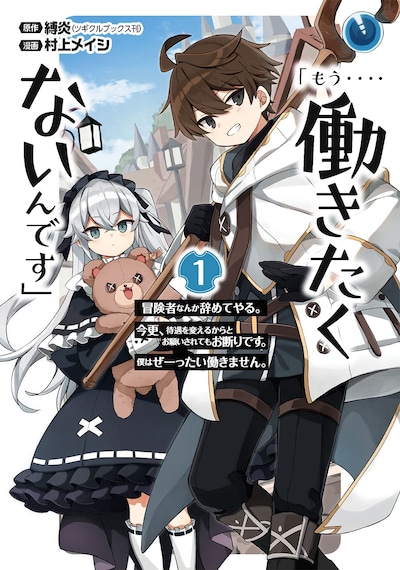 「『もう‥‥働きたくないんです』冒険者なんか辞めてやる。今更、待遇を変えるからとお願いされてもお断りです。僕はぜーったい働きません。」1巻