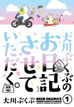 「大川ぶくぶのお日記させていただく。」1巻