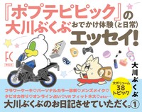 「大川ぶくぶのお日記させていただく。」1巻ビジュアル