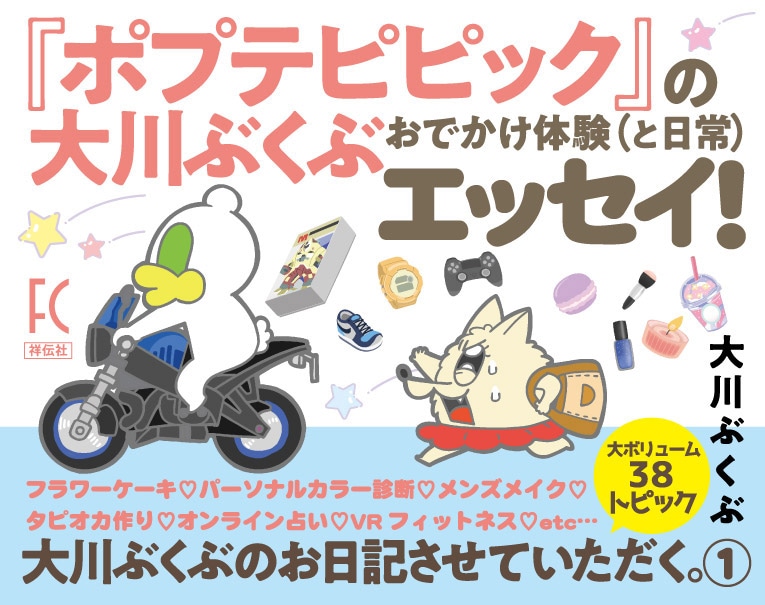 「大川ぶくぶのお日記させていただく。」1巻ビジュアル