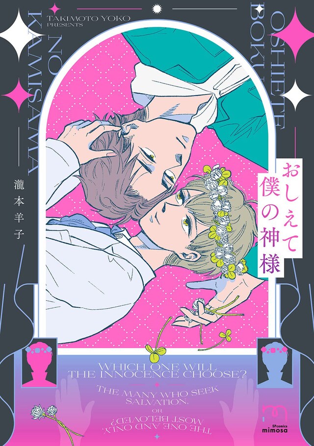 「おしえて僕の神様」