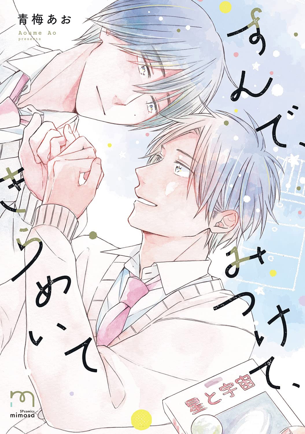 「すんで、みつけて、きらめいて」