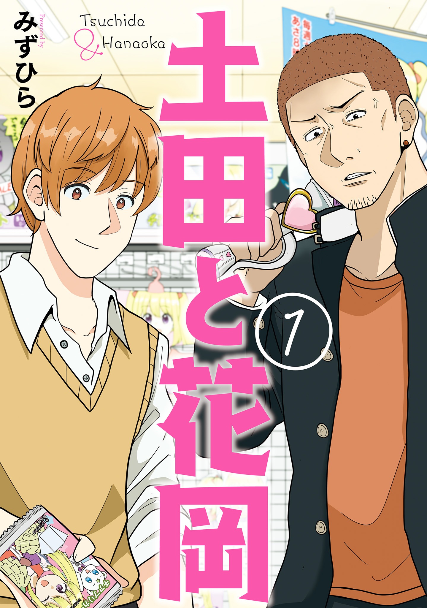 「土田と花岡」1巻