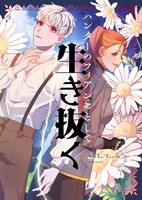 「ハンターのフィアンセとして生き抜く」ビジュアル