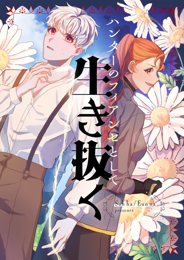 「ハンターのフィアンセとして生き抜く」ビジュアル