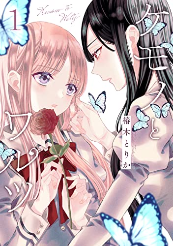 「ケモノとワルツ」1巻