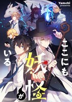 「ここにも妖怪がいる」ビジュアル