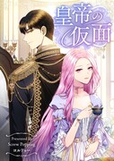 お嬢様の体に入った“私”が宮殿で繰り広げる物語「皇帝の仮面」ピッコマで開幕