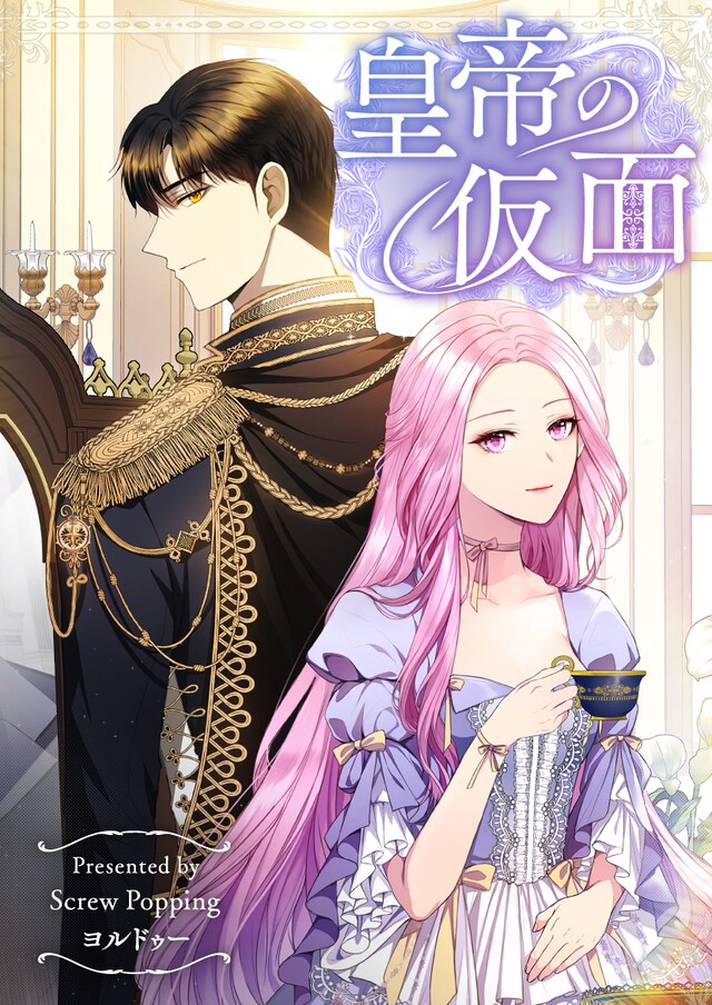 「皇帝の仮面」ビジュアル