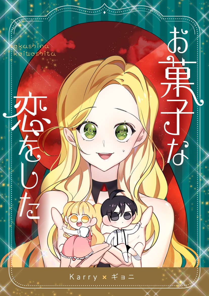 「お菓子な恋をした」ビジュアル