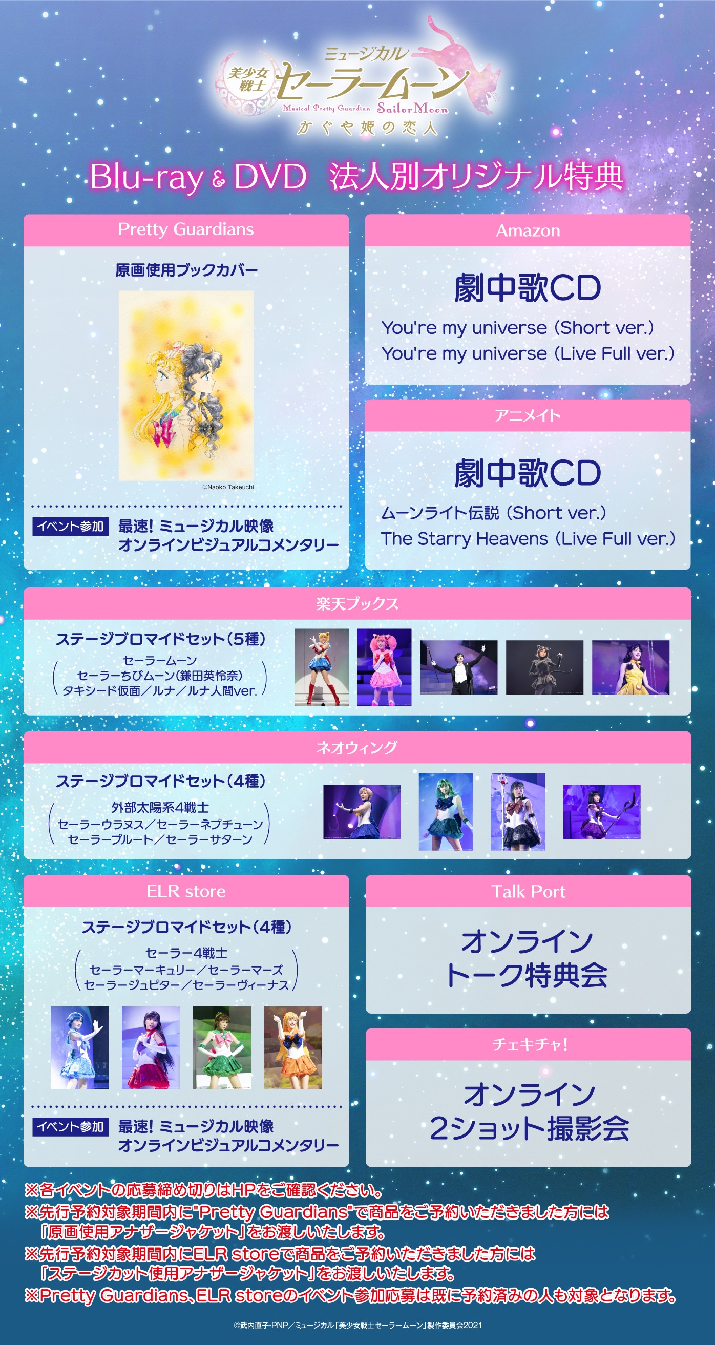 「ミュージカル『美少女戦士セーラームーン』かぐや姫の恋人」Blu-ray / DVDの特典およびイベントの告知画像。