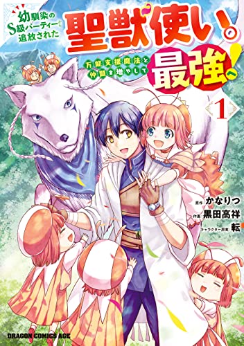 「幼馴染のS級パーティーから追放された聖獣使い。万能支援魔法と仲間を増やして最強へ！」第1巻